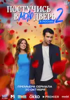  Постучись в мою дверь в Москве смотреть онлайн сериал 1-2 сезон 